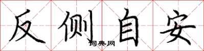 荊霄鵬反側自安楷書怎么寫