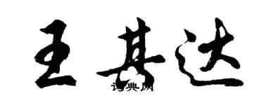 胡問遂王其達行書個性簽名怎么寫