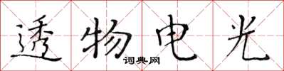 黃華生透物電光楷書怎么寫