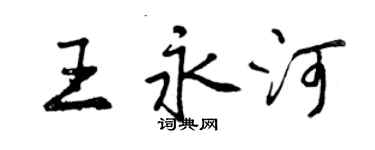 曾慶福王永河行書個性簽名怎么寫