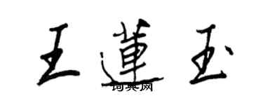 王正良王蓮玉行書個性簽名怎么寫