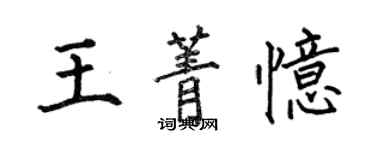 何伯昌王菁憶楷書個性簽名怎么寫