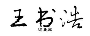 曾慶福王書浩行書個性簽名怎么寫