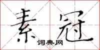 黃華生素冠楷書怎么寫