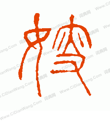 說文解字寫的嫂