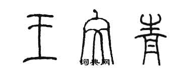 陳墨王文青篆書個性簽名怎么寫