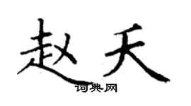 丁謙趙夭楷書個性簽名怎么寫