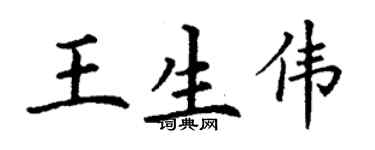 丁謙王生偉楷書個性簽名怎么寫