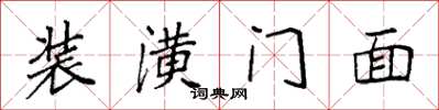 袁強裝潢門面楷書怎么寫