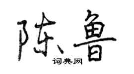 曾慶福陳魯行書個性簽名怎么寫