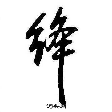 康熙千字文中絳的寫法