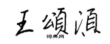 王正良王頌須行書個性簽名怎么寫
