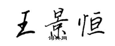 王正良王景恆行書個性簽名怎么寫