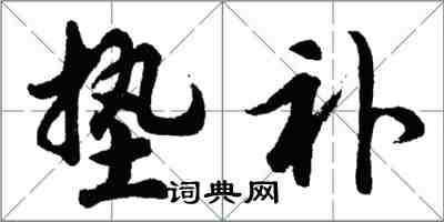 胡問遂墊補行書怎么寫