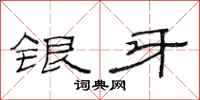 范連陞銀牙隸書怎么寫
