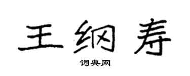 袁強王綱壽楷書個性簽名怎么寫