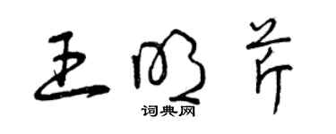 曾慶福王明芹草書個性簽名怎么寫