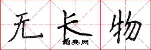 侯登峰無長物楷書怎么寫