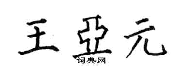 何伯昌王亞元楷書個性簽名怎么寫