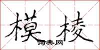 侯登峰模稜楷書怎么寫