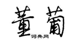 曾慶福董葡行書個性簽名怎么寫