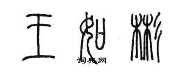 陳墨王如彬篆書個性簽名怎么寫