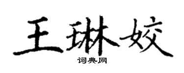 丁謙王琳姣楷書個性簽名怎么寫
