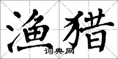 翁闓運漁獵楷書怎么寫