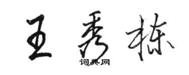 駱恆光王秀棟行書個性簽名怎么寫