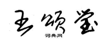 朱錫榮王頌瑩草書個性簽名怎么寫