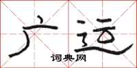 駱恆光廣運隸書怎么寫