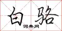 田英章白駱行書怎么寫