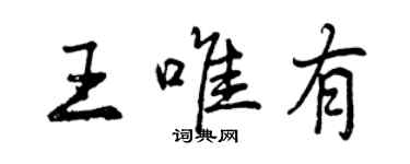 曾慶福王唯有行書個性簽名怎么寫