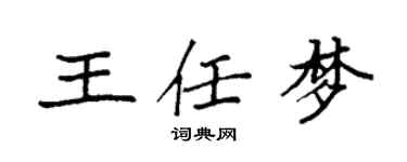 袁強王任夢楷書個性簽名怎么寫