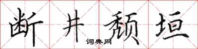田英章斷井頹垣楷書怎么寫