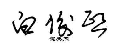 朱錫榮白俊熙草書個性簽名怎么寫