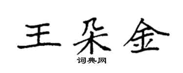 袁強王朵金楷書個性簽名怎么寫