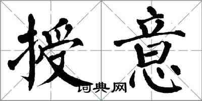 翁闓運授意楷書怎么寫