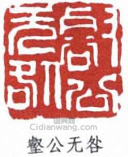“壑公無咎”篆刻印章