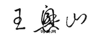 駱恆光王興山草書個性簽名怎么寫