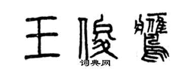 曾慶福王俊鷹篆書個性簽名怎么寫