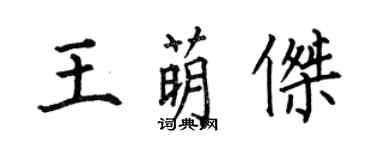 何伯昌王萌傑楷書個性簽名怎么寫