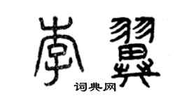 曾慶福李翼篆書個性簽名怎么寫