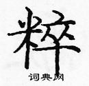 龐中華寫的硬筆楷書粹