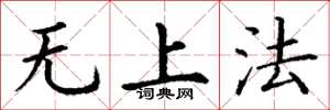 丁謙無上法楷書怎么寫