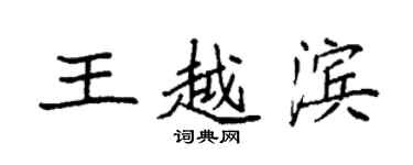 袁強王越濱楷書個性簽名怎么寫