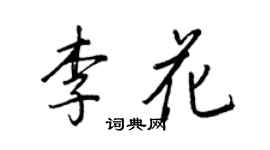 王正良李花行書個性簽名怎么寫
