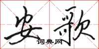 駱恆光安歌行書怎么寫
