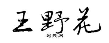 曾慶福王野花行書個性簽名怎么寫
