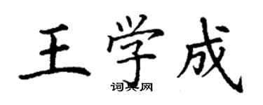 丁謙王學成楷書個性簽名怎么寫